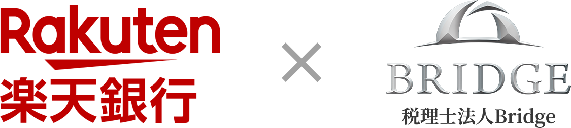 Rakuten楽天銀行 x BRIDGE 税理士法人Bridge