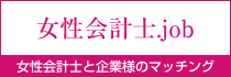 女性会計士.job