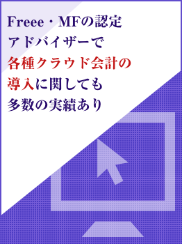Freee・MFの認定アドバイザーで各種クラウド会計の導入に関しても多数の実績あり