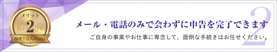 メール・電話のみで会わずに申告を完了できます